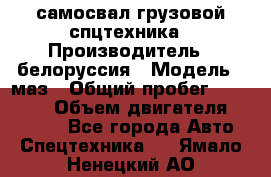 самосвал грузовой спцтехника › Производитель ­ белоруссия › Модель ­ маз › Общий пробег ­ 150 000 › Объем двигателя ­ 98 000 - Все города Авто » Спецтехника   . Ямало-Ненецкий АО